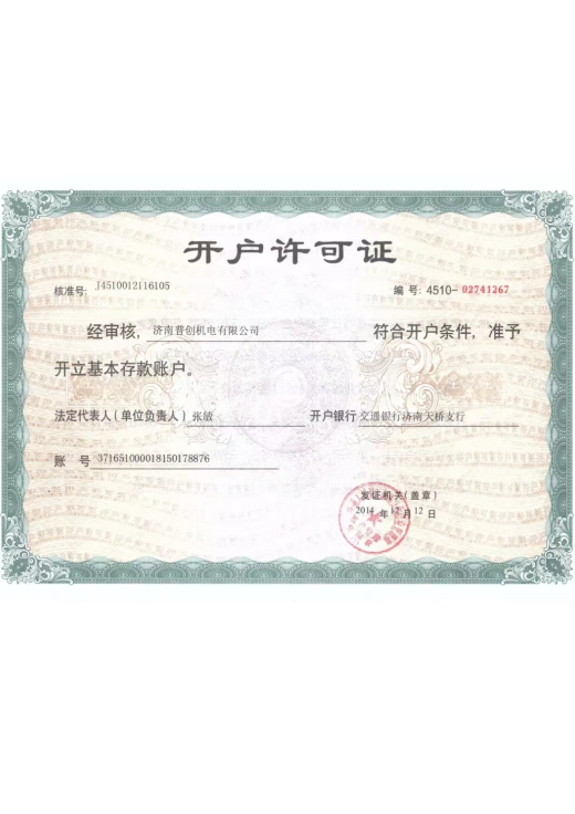 开户许可证
