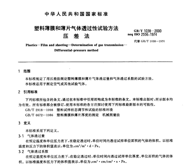 GB/T 1038-2022《塑料制品 薄膜和薄片 气体透过性试验方法》系列标准2023年实施