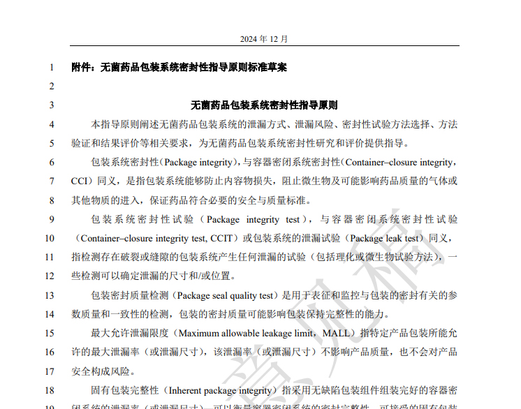 无菌药品包装系统密封性指导原则的核心内容