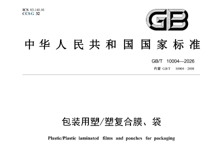 GB/T 10004-2026包装用塑/塑复合膜、袋 新标准增加密封性测试